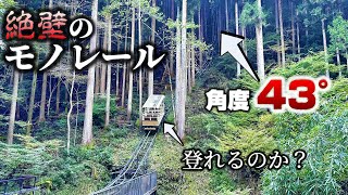 【絶壁の交通機関】東京唯一の村にあるモノレールの角度が鋭すぎた【檜原村 小林家住宅】