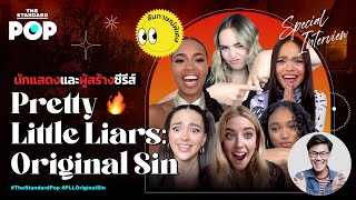 สัมภาษณ์พิเศษทีมนักแสดงและผู้สร้างซีรีส์ Pretty Little Liars: Original Sin | THE INTERVIEW