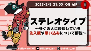 【Nラジ】古い考え方にとらわれる日本人〜ステレオタイプについて社会心理学の視点で解説〜