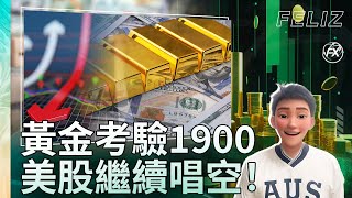 美股空頭小心爲上｜黃金下跌週期尾聲｜ 原油做多目標抵達