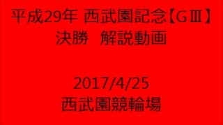 【競輪】熊本地震被災地支援 平成29年西武園記念【GⅢ】決勝 解説動画　Track Cycling race in Japan