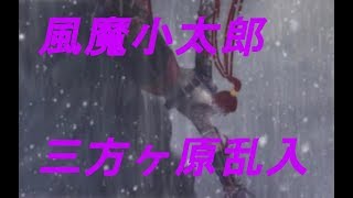 戦国無双２(無印)【風魔小太郎　第一話　三方ヶ原乱入】