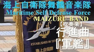 行進曲「軍艦」海上自衛隊舞鶴音楽隊💛