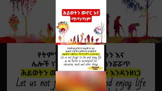 ስለ ህይወት - ህይወትን መኖር እና ማጣጣም - Live and enjoy life - Inspirational Video - Motivational Quote #shorts