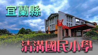 (去學校逛逛)宜蘭縣冬山鄉清溝國小   Schools located in Taiwan Province of the Republic of China.