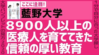 「志望大学が見つかる1分動画」藍野大学【8900人以上の医療人を育ててきた、信頼の厚い教育】