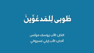 طُوبى للمدعوّينَ - كلمات الأب يوسف مونّس - ألحان الأب إيلي كسرواني- أداء منفرد: عايدة شلهوب