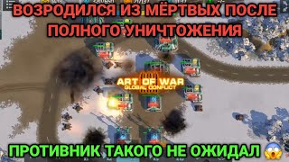 Восстал из мертвых | Противники не ожидали такого поворота | Art of War 3