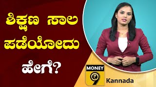 ಶಿಕ್ಷಣಕ್ಕಾಗಿ ಸಾಲ ಕೊಡೋ ಹಿಂದಿರೋ ಲೆಕ್ಕಾಚಾರ ಏನು?  ಟೆನ್ಸನ್ ಮಾಡ್ಕೋಬೇಡಿ | Education Loan | Money9 Kannada