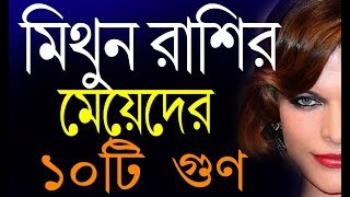 মিথুন রাশির মেয়েদের  ১০ টি ভালো গুণ Good Qualities of Gemini Girls