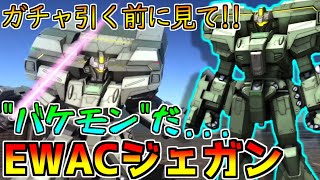 【新機体】ガンダムUCよりEWACジェガン参戦!!スポット武器×３！？wwww【バトオペ2】