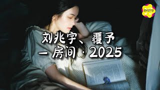 刘兆宇/覆予 - 房间•2025『或许约定已布满青苔，那时的我们再回头看，这些过往被一点点深埋。』【动态歌词MV】