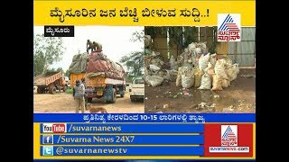 ರಾಜ್ಯಕ್ಕೆ ಕೇರಳ ತ್ಯಾಜ್ಯದ ಭೂತ..! Mysuru Become Dumping Yard For Kerala Waste.