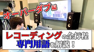 バンドRECの流れ＆専門用語を解説！オーバーダビング方式編