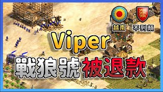 【世紀帝國2決定版】肥龍三村前置槍矛壓制Viper，Viper戰狼號居然慘遭退款｜越南 vs 不列顛