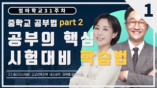 엄마학교 31주차  |  중학교 공부법 Part 2 - 공부의 핵심 시험대비 학습법 |  민성원 소장님 (feat 이지수 선임컨설턴트)