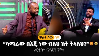 ጥላሁን ጉግሳን ያበሳጨው ጉዳይ? ...እሁድ ቀን 7:00 ሰዓት ይጠብቁን -  #ዋልታ_ሾው