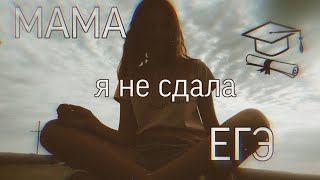 Сибирская-мама,я не сдала ЕГЭ|клип🤡|