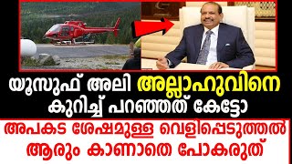 യൂസുഫ് അലി അല്ലാഹുവിനെക്കുറിച്ച് 🙄അപകട ശേഷമുള്ള വെളിപ്പെടുത്തൽ  YOUSUF ALI MARHABA MEDIA