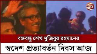 বঙ্গবন্ধুর স্বদেশ প্রত্যাবর্তন দিবস আজ | Bangabandhu | Bangladesh | Channel 24