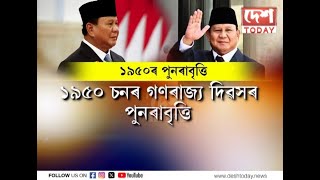 ✍️ ১৯৫০ৰ পুনৰাবৃত্তি  ✍️ গণৰাজ্য দিৱসৰ পেৰেডত মুখ্য অতিথি ইণ্ডোনেছিয়াৰ ৰাষ্ট্ৰপতি