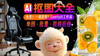 AI一键抠图大全！产品+人物+批量+视频抠像！ComfyUI工作流教程分享~StableDiffusion零基础入门