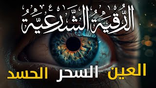 الرقية الشرعية الفجريه لعلاج السحر والعين والحسد وحفظ وتحصين المنزل وجلب البركة | Roqiat Shareia