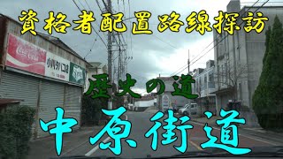 検定合格警備員配置路線紹介 ０１【神奈川県・中原街道】