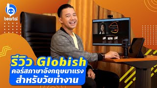 รีวิว Globish คอร์สภาษาอังกฤษมาแรงสำหรับวัยทำงาน