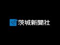 笠間・春風萬里荘　庭園改修終了【いばキラニュース】r2.11.2