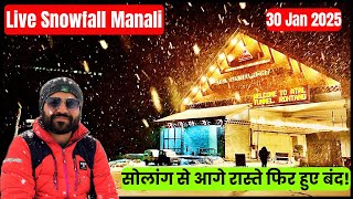 Live Snowfall Manali | सोलंग से आगे के रास्ते हुए बंद ❄️🌨️ #manali #livesnowfall