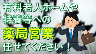 【儲かる訪問薬局支援】高齢者施設(有料老人ホーム/特別養護老人ホーム等)への薬局営業任せてください！ #起業 #新規事業