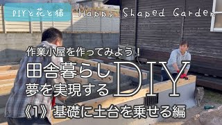 田舎暮らしDIY・作業小屋作り！《1》基礎に土台を乗せる編