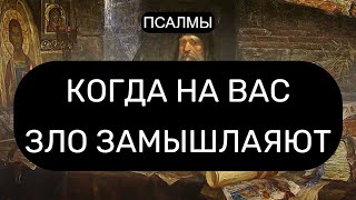 КОГДА НА ВАС ЗЛО ЗАМЫШЛЯЮТ