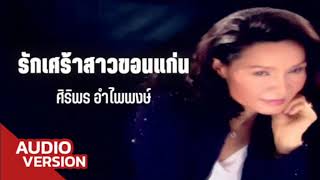 รักเศร้าสาวขอนแก่น   ศิริพร อำไพพงษ์ 【OFFICIAL AUDIO】