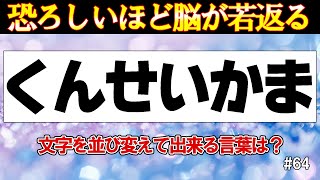 【脳が若返る!!】文字の並び替えゲーム #64【中級編】