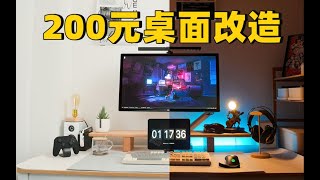 【桌面美学】花200块升级桌面 顺便拔草避坑 桌搭五样千万别买物品【陈柱柱】