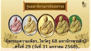 กิจกรรมความเพียรครั้งที่ 29 (31/01/68) Ep.1