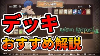 【バテン・カイトス リマスター】おすすめデッキの組み方について解説【初心者向け】