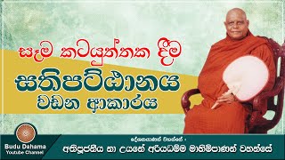 සෑම කටයුත්තක දීම සතිපට්ඨානය වඩන ආකාරය | Sathipattanaya | Most Ven. Na Uyane Ariyadhamma Maha Thero