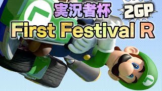 【マリオカート8DX】実況者杯 First Festival R #2GP【だいだら視点】