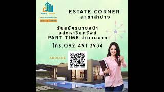 🚩Estate corner สาขาลำปาง 🚩👉รับสมัครนายหน้าอสังหาริมทรัพย์ 👉Part Time จำนวนมาก