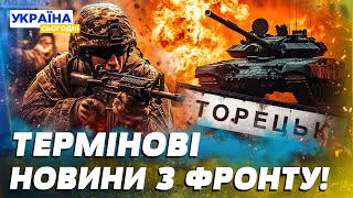 ⚡️ПОКРОВСЬК: ЗСУ ПІШЛИ В КОНТРАТАКУ! ПОТУЖНІ ШТУРМИ ЧАСОВОГО ЯРУ! У ТОРЕЦЬКУ — М’ЯСОРУБКА