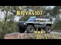 易控Yk4107 1/10 Trail rig 攀爬車 開箱及試玩 分享 Patrol Y60