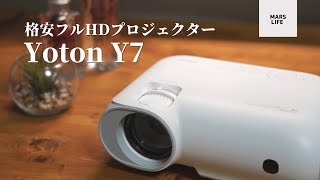 【Amazon格安】フルHD　LEDプロジェクター Yoton Y7のご紹介