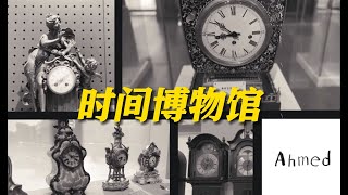 走进大来时间博物馆，开启穿越时光的奇幻旅程！ #2024遇见魅力上海