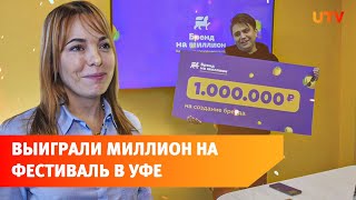 Уфимский клуб выиграл миллион рублей на проведение летнего фестиваля