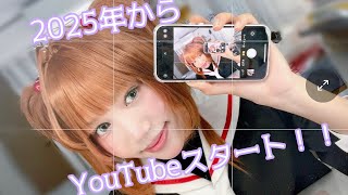 2025年からYouTube始めるよって話！！