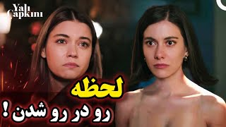 فراگمان اول قسمت 90 سریال چشم چران عمارت (سریال فرید ) | لحظه رو در رو شدن سیران و سونا