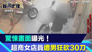 驚悚畫面曝光！超商女店員遭男狂砍30刀　警朝感情糾紛偵辦│94看新聞